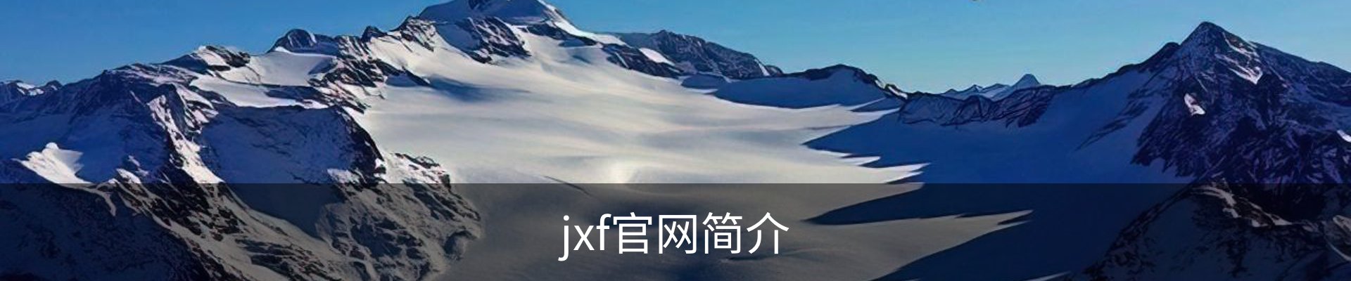 jxf官网简介